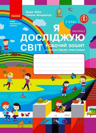 Я исследую мир. 3 клас. рз в 2 ч. ч. 2 (бибик-бондарчук)