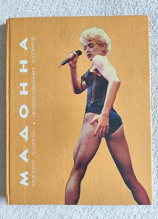 Книга мадонна, христофер андерсен, 1992 р.