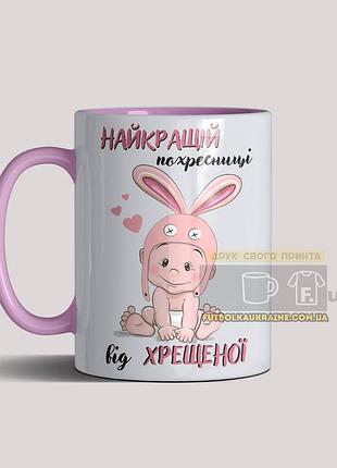 Чашка на подарунок для похресниці