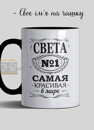 Чашка именная с принтом "света №1 самая красивая"