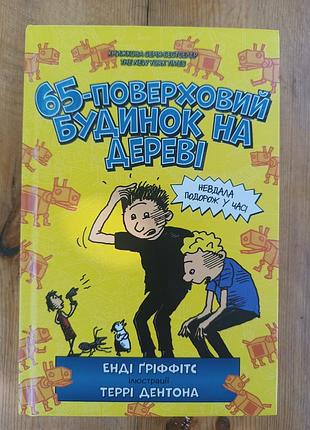 65-поверховий будинок на дереві. енді гріффітс, террі дентонд