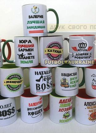 Чашки с именем для коллег, сотрудников, друзей, на любой праздник