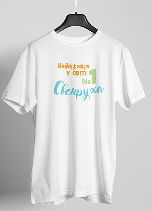 Футболка женская с принтом "лучшая в мире свекровая" белая m