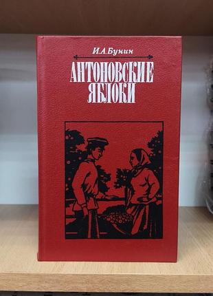 Иван бунин "антоновские яблоки. господин из сан-франциско. темные аллеи. холодная осень. рассказы"
