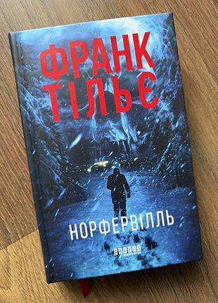 Франк тільє норфервілль
