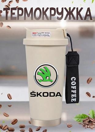 Термокружка škoda шкода 500 мл бежевая с трубочкой и ремешком, металлическая термочашка для кофе из нержавеющей стали кружка с