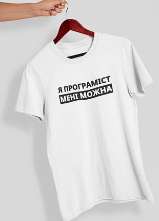 Футболка мужская с принтом "я программист мне можно" белая 3xl