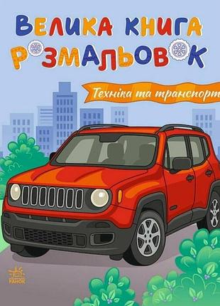 Техніка та транспорт. велика книга розмальовок
