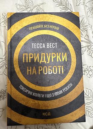 Книга тесла вест придурки на роботі