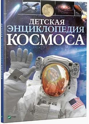 Детская энциклопедия космоса
