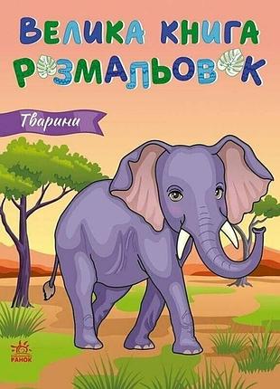 Тварини. велика книга розмальовок
