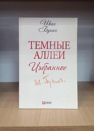 Иван бунин "темные аллеи. избранное"