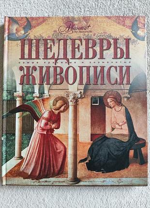Книга шедеври живопису, 2009р.
