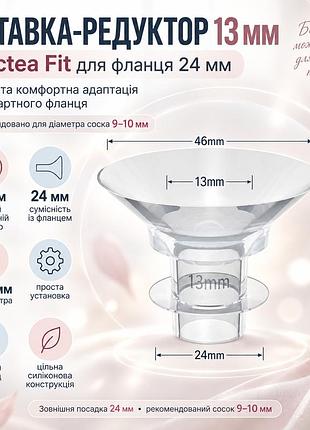 Вставка lactea fit 13 мм для фланца молокоотсоса 24 мм, редуктор для соска 9–10 мм