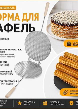 Вафельница для круглых вафельных коржей 210 мм круглая (большая форма, съемные ручки, квадратный рисунок)