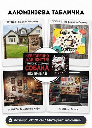 Алюмінієва табличка «небезпечно для життя! територію охороняє собака без прив'язі», 30х20 см — захисна вивіска