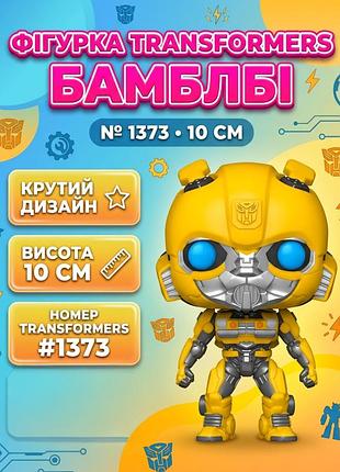 Фігурка трансформери бамблбі transformers bumblebee pop поп дитяча іграшка 10 см №1373
