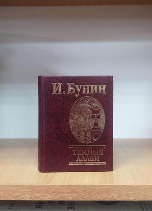 Іван бунін "темні алеї" колекційне мініздіб