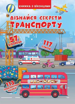 Книжка з віконцями. дізнайся секрети транспорту дмитро турбаніст