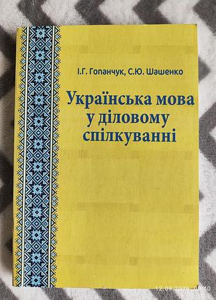 Учебное руководство украинский язык в деловом общении, 2019 г.