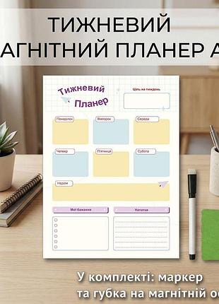 Магнітний планер на холодильник «тижневий планер», багаторазовий календар планувальник а4, 20×30 см