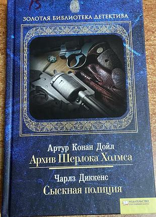 Артур конан дойл. чарльз диккенс