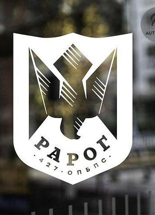 Наклейка на авто oracal 427 полк рарог 30х24 см, білий