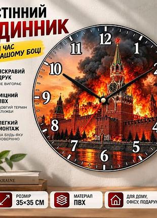 Настінний годинник «кремль у вогні», пвх, без скла, 35х35 см