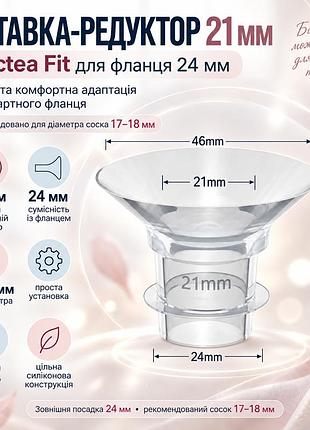 Вставка lactea fit 21 мм для фланца молокоотсоса 24 мм, редуктор для соска 17–18 мм