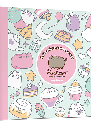 Самая милая раскраска pusheen раскрашивай и играй