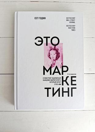Сет годін це маркетинг - про що варто замислитися кожному маркетологу, який хоче стати №1, 2-е видання.