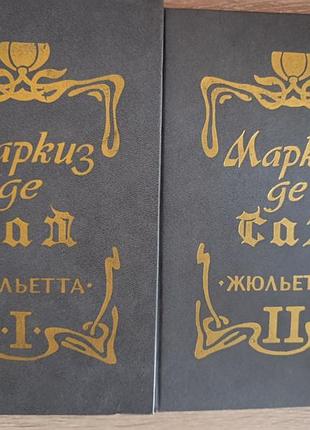 Маркиз де сад "жюльетта"