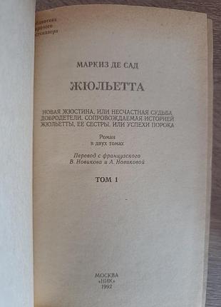 Маркиз де сад "жюльетта" 3