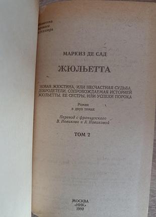 Маркиз де сад "жюльетта" 4