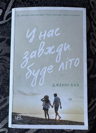 У нас завжди буде літо книга 2