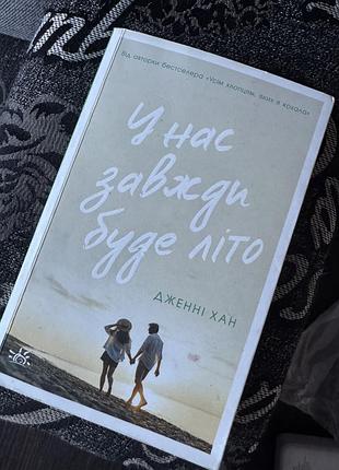 У нас завжди буде літо книга