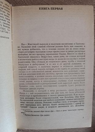 Маркиз де сад "жюльетта" 5