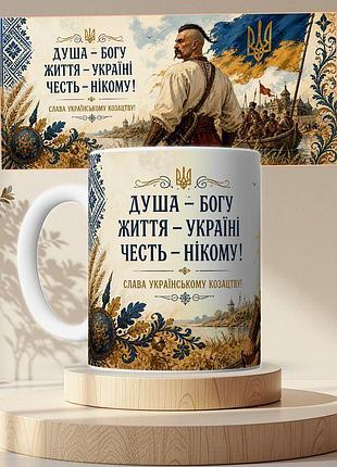 Чашка кружка белая казак украинская патриотическая с тризубом 330 мл