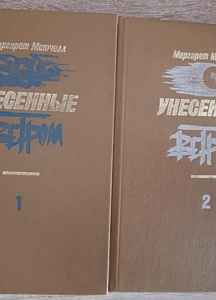 Маргарет митчелл "унесенные ветром"