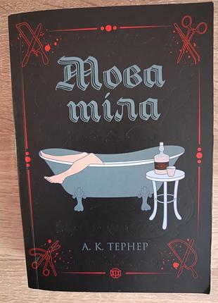 А.к.тернер "мова тіла"