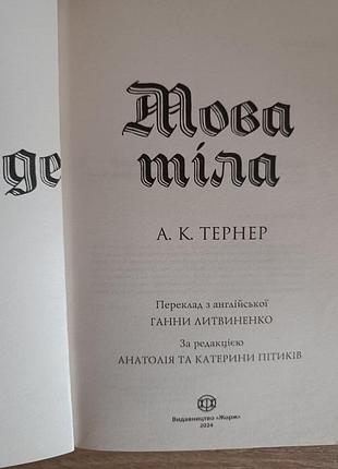 А.к.тернер "мова тіла" 5