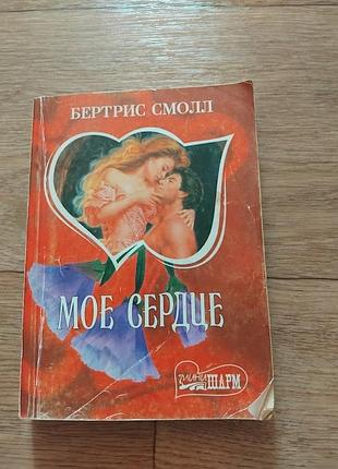 Мое сердце. бертрис смолл. книга