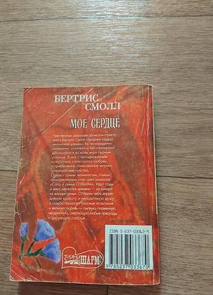 Мое сердце. бертрис смолл. книга 2