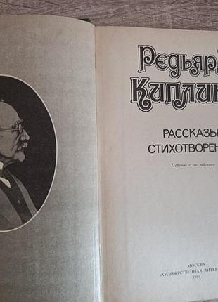 Редьярд киплинг "рассказы. стихотворения" 3