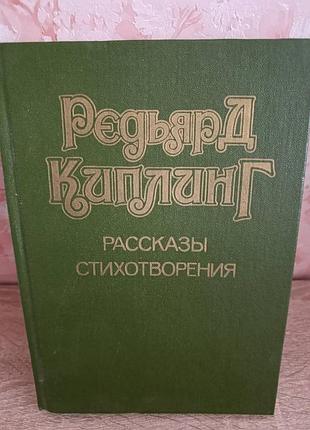 Редьярд киплинг "рассказы. стихотворения"