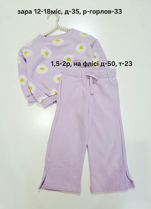 Свитшот трехнитка zara и штаны на флисе, 12-18мис, брюки на 1,5-2р, цена за 1 вещь