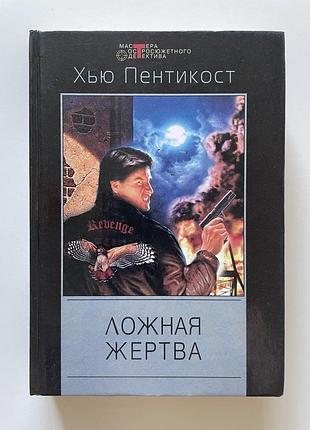 Хью пентикост. ложная жертва. серия: мастера остросюжетного детектива