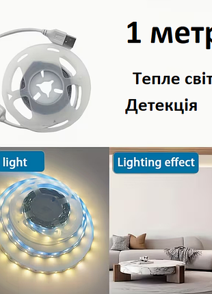 Світлодіодна стрічка із датчиком руху для перемикача led ll-1-m теплий