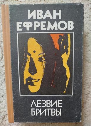 Иван ефремов лезвие бритвы роман приключений