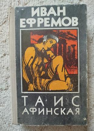 Иван ефремов таис афинская